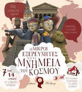 ΟΙ ΜΙΚΡΟΙ ΕΞΕΡΕΥΝΗΤΕΣ ΚΑΙ ΤΑ ΜΝΗΜΕΙΑ ΤΟΥ ΚΟΣΜΟΥ ΟΙ ΜΙΚΡΟΙ ΕΞΕΡΕΥΝΗΤΕΣ ΚΑΙ ΤΑ ΜΝΗΜΕΙΑ ΤΟΥ ΚΟΣΜΟΥ