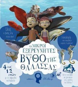ΟΙ ΜΙΚΡΟΙ ΕΞΕΡΕΥΝΗΤΕΣ ΣΤΟΝ ΒΥΘΟ ΤΗΣ ΘΑΛΑΣΣΑΣ ΟΙ ΜΙΚΡΟΙ ΕΞΕΡΕΥΝΗΤΕΣ ΣΤΟΝ ΒΥΘΟ ΤΗΣ ΘΑΛΑΣΣΑΣ