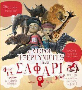 ΟΙ ΜΙΚΡΟΙ ΕΞΕΡΕΥΝΗΤΕΣ ΠΑΝΕ ΣΑΦΑΡΙ ΟΙ ΜΙΚΡΟΙ ΕΞΕΡΕΥΝΗΤΕΣ ΠΑΝΕ ΣΑΦΑΡΙ