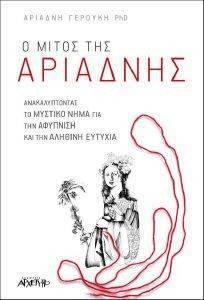 Ο ΜΙΤΟΣ ΤΗΣ ΑΡΙΑΔΝΗΣ Ο ΜΙΤΟΣ ΤΗΣ ΑΡΙΑΔΝΗΣ