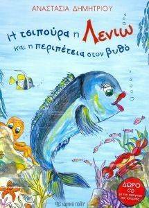 Η ΤΣΙΠΟΥΡΑ Η ΛΕΝΙΩ ΚΑΙ Η ΠΕΡΙΠΕΤΕΙΑ ΣΤΟΝ ΒΥΘΟ (+CD) Η ΤΣΙΠΟΥΡΑ Η ΛΕΝΙΩ ΚΑΙ Η ΠΕΡΙΠΕΤΕΙΑ ΣΤΟΝ ΒΥΘΟ (+CD)