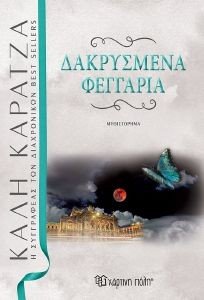 ΔΑΚΡΥΣΜΕΝΑ ΦΕΓΓΑΡΙΑ 108134336