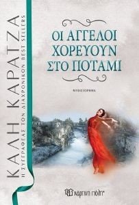 ΟΙ ΑΓΓΕΛΟΙ ΧΟΡΕΥΟΥΝ ΣΤΟ ΠΟΤΑΜΙ ΟΙ ΑΓΓΕΛΟΙ ΧΟΡΕΥΟΥΝ ΣΤΟ ΠΟΤΑΜΙ