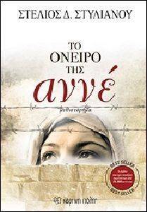ΤΟ ΟΝΕΙΡΟ ΤΗΣ ΑΝΝΕ ΤΟ ΟΝΕΙΡΟ ΤΗΣ ΑΝΝΕ