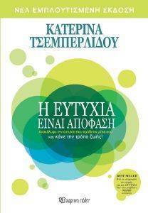 Η ΕΥΤΥΧΙΑ ΕΙΝΑΙ ΑΠΟΦΑΣΗ Η ΕΥΤΥΧΙΑ ΕΙΝΑΙ ΑΠΟΦΑΣΗ