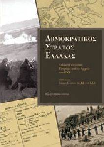 Ο ΔΗΜΟΚΡΑΤΙΚΟΣ ΣΤΡΑΤΟΣ ΕΛΛΑΔΑΣ Ο ΔΗΜΟΚΡΑΤΙΚΟΣ ΣΤΡΑΤΟΣ ΕΛΛΑΔΑΣ