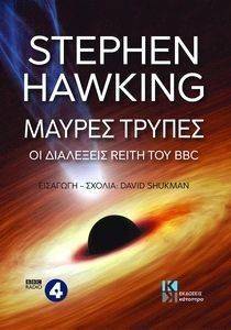 HAWKING STEPHEN ΜΑΥΡΕΣ ΤΡΥΠΕΣ