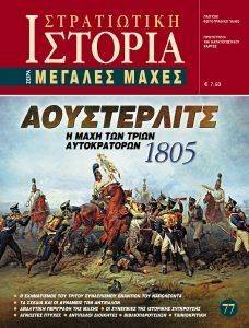 ΑΟΥΣΤΕΡΛΙΤΣ 1805 ΑΟΥΣΤΕΡΛΙΤΣ 1805