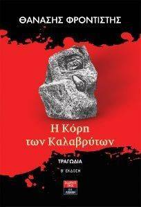 Η ΚΟΡΗ ΤΩΝ ΚΑΛΑΒΡΥΤΩΝ Η ΚΟΡΗ ΤΩΝ ΚΑΛΑΒΡΥΤΩΝ