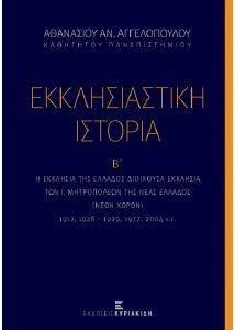 ΕΚΚΛΗΣΙΑΣΤΙΚΗ ΙΣΤΟΡΙΑ Β ΕΚΚΛΗΣΙΑΣΤΙΚΗ ΙΣΤΟΡΙΑ Β