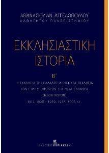 ΑΓΓΕΛΟΠΟΥΛΟΣ ΑΘΑΝΑΣΙΟΣ ΕΚΚΛΗΣΙΑΣΤΙΚΗ ΙΣΤΟΡΙΑ Β