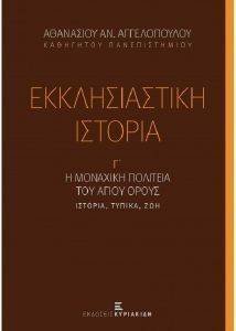 ΑΓΓΕΛΟΠΟΥΛΟΣ ΑΘΑΝΑΣΙΟΣ ΕΚΚΛΗΣΙΑΣΤΙΚΗ ΙΣΤΟΡΙΑ Γ