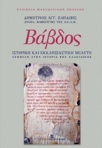 ΒΑΒΔΟΣ ΒΑΒΔΟΣ