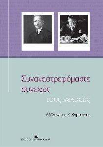 ΣΥΝΑΝΑΣΤΡΕΦΟΜΑΣΤΕ ΣΥΝΕΧΩΣ ΤΟΥΣ ΝΕΚΡΟΥΣ ΣΥΝΑΝΑΣΤΡΕΦΟΜΑΣΤΕ ΣΥΝΕΧΩΣ ΤΟΥΣ ΝΕΚΡΟΥΣ