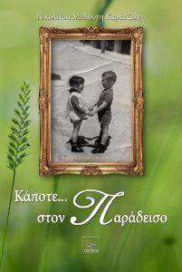 ΚΑΠΟΤΕ ΣΤΟΝ ΠΑΡΑΔΕΙΣΟ ΚΑΠΟΤΕ ΣΤΟΝ ΠΑΡΑΔΕΙΣΟ