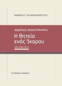 ΔΗΜΗΤΡΗΣ ΔΑΣΚΑΛΟΠΟΥΛΟΣ Η ΘΗΤΕΙΑ ΕΝΟΣ ΙΚΑΡΟΥ ΔΗΜΗΤΡΗΣ ΔΑΣΚΑΛΟΠΟΥΛΟΣ Η ΘΗΤΕΙΑ ΕΝΟΣ ΙΚΑΡΟΥ