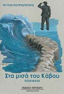 ΣΤΑ ΜΙΣΑ ΤΟΥ ΚΑΒΟΥ ΣΤΑ ΜΙΣΑ ΤΟΥ ΚΑΒΟΥ