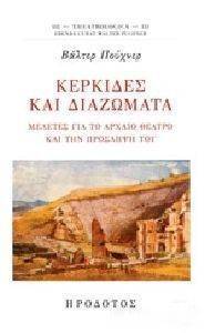 ΚΕΡΚΙΔΕΣ ΚΑΙ ΔΙΑΖΩΜΑΤΑ