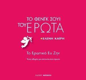 ΤΟ ΦΕΝΓΚ ΣΟΥΙ ΤΟΥ ΕΡΩΤΑ ΤΟ ΦΕΝΓΚ ΣΟΥΙ ΤΟΥ ΕΡΩΤΑ