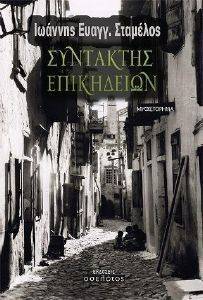 ΣΥΝΤΑΚΤΗΣ ΕΠΙΚΗΔΕΙΩΝ ΣΥΝΤΑΚΤΗΣ ΕΠΙΚΗΔΕΙΩΝ