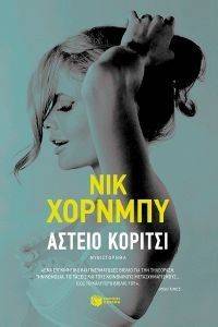 ΑΣΤΕΙΟ ΚΟΡΙΤΣΙ ΑΣΤΕΙΟ ΚΟΡΙΤΣΙ