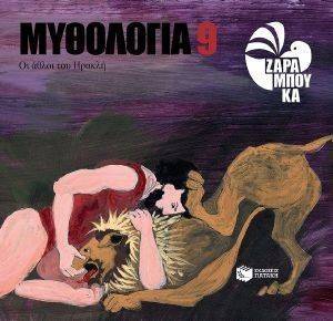 ΜΥΘΟΛΟΓΙΑ 9 ΟΙ ΑΘΛΟΙ ΤΟΥ ΗΡΑΚΛΗ ΜΥΘΟΛΟΓΙΑ 9 ΟΙ ΑΘΛΟΙ ΤΟΥ ΗΡΑΚΛΗ