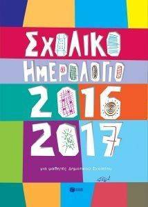 ΣΧΟΛΙΚΟ ΗΜΕΡΟΛΟΓΙΟ ΓΙΑ ΜΑΘΗΤΕΣ ΔΗΜΟΤΙΚΟΥ ΣΧΟΛΕΙΟΥ 2016-2017 ΣΧΟΛΙΚΟ ΗΜΕΡΟΛΟΓΙΟ ΓΙΑ ΜΑΘΗΤΕΣ ΔΗΜΟΤΙΚΟΥ ΣΧΟΛΕΙΟΥ 2016-2017