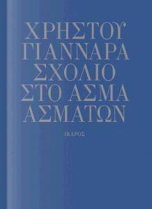 ΣΧΟΛΙΟ ΣΤΟ ΑΣΜΑ ΑΣΜΑΤΩΝ ΣΧΟΛΙΟ ΣΤΟ ΑΣΜΑ ΑΣΜΑΤΩΝ