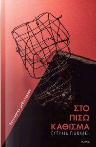 ΣΤΟ ΠΙΣΩ ΚΑΘΙΣΜΑ ΣΤΟ ΠΙΣΩ ΚΑΘΙΣΜΑ