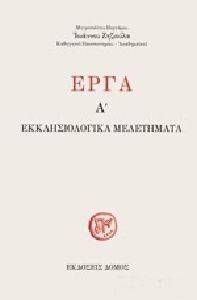 ΕΡΓΑ Α ΕΚΚΛΗΣΙΟΛΟΓΙΚΑ ΜΕΛΕΤΗΜΑΤΑ ΕΡΓΑ Α ΕΚΚΛΗΣΙΟΛΟΓΙΚΑ ΜΕΛΕΤΗΜΑΤΑ