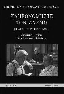 ΚΛΗΡΟΝΟΜΗΣΤΕ ΤΟΝ ΑΝΕΜΟ ΚΛΗΡΟΝΟΜΗΣΤΕ ΤΟΝ ΑΝΕΜΟ