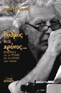 ΡΥΘΜΟΣ ΚΑΙ ΧΡΟΝΟΣ ΡΥΘΜΟΣ ΚΑΙ ΧΡΟΝΟΣ