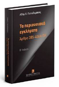 ΤΑ ΠΕΡΙΟΥΣΙΑΚΑ ΕΓΚΛΗΜΑΤΑ ΤΑ ΠΕΡΙΟΥΣΙΑΚΑ ΕΓΚΛΗΜΑΤΑ