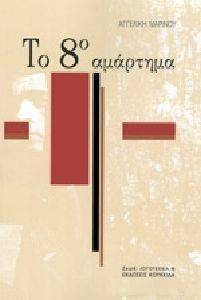 ΤΟ 8 ΑΜΑΡΤΗΜΑ ΤΟ 8 ΑΜΑΡΤΗΜΑ