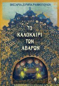 ΤΟ ΚΑΛΟΚΑΙΡΙ ΤΩΝ ΑΒΑΡΩΝ ΤΟ ΚΑΛΟΚΑΙΡΙ ΤΩΝ ΑΒΑΡΩΝ