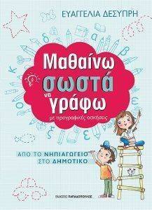 ΜΑΘΑΙΝΩ ΣΩΣΤΑ ΝΑ ΓΡΑΦΩ ΜΕ ΠΡΟΓΡΑΦΙΚΕΣ ΑΣΚΗΣΕΙΣ 108134465
