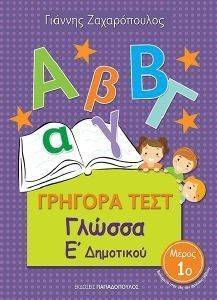 ΓΡΗΓΟΡΑ ΤΕΣΤ ΓΛΩΣΣΑ Ε ΔΗΜΟΤΙΚΟΥ ΜΕΡΟΣ 1 ΓΡΗΓΟΡΑ ΤΕΣΤ ΓΛΩΣΣΑ Ε ΔΗΜΟΤΙΚΟΥ ΜΕΡΟΣ 1