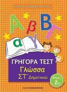 ΓΡΗΓΟΡΑ ΤΕΣΤ ΓΛΩΣΣΑ ΣΤ ΔΗΜΟΤΙΚΟΥ ΜΕΡΟΣ 2 ΓΡΗΓΟΡΑ ΤΕΣΤ ΓΛΩΣΣΑ ΣΤ ΔΗΜΟΤΙΚΟΥ ΜΕΡΟΣ 2