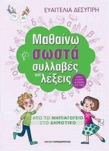 ΜΑΘΑΙΝΩ ΣΩΣΤΑ ΣΥΛΛΑΒΕΣ ΚΑΙ ΛΕΞΕΙΣ 108134470