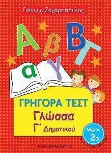 ΓΡΗΓΟΡΑ ΤΕΣΤ ΓΛΩΣΣΑ Γ ΔΗΜΟΤΙΚΟΥ ΜΕΡΟΣ 2 ΓΡΗΓΟΡΑ ΤΕΣΤ ΓΛΩΣΣΑ Γ ΔΗΜΟΤΙΚΟΥ ΜΕΡΟΣ 2