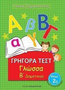ΓΡΗΓΟΡΑ ΤΕΣΤ ΓΛΩΣΣΑ Β ΔΗΜΟΤΙΚΟΥ ΜΕΡΟΣ 2 ΓΡΗΓΟΡΑ ΤΕΣΤ ΓΛΩΣΣΑ Β ΔΗΜΟΤΙΚΟΥ ΜΕΡΟΣ 2