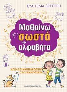 ΜΑΘΑΙΝΩ ΣΩΣΤΑ ΤΗΝ ΑΛΦΑΒΗΤΑ 108134477