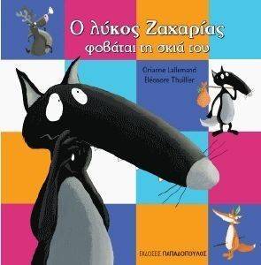 Ο ΛΥΚΟΣ ΖΑΧΑΡΙΑΣ ΦΟΒΑΤΑΙ ΤΗ ΣΚΙΑ ΤΟΥ Ο ΛΥΚΟΣ ΖΑΧΑΡΙΑΣ ΦΟΒΑΤΑΙ ΤΗ ΣΚΙΑ ΤΟΥ