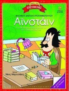 ΑΓΑΠΩ ΤΟΥΣ ΕΠΙΣΤΗΜΟΝΕΣ-ΑΙΝΣΤΑΙΝ ΑΓΑΠΩ ΤΟΥΣ ΕΠΙΣΤΗΜΟΝΕΣ-ΑΙΝΣΤΑΙΝ