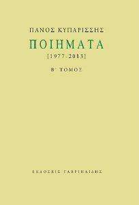 ΠΟΙΗΜΑΤΑ Β ΤΟΜΟΣ 1977-2013 ΠΟΙΗΜΑΤΑ Β ΤΟΜΟΣ 1977-2013