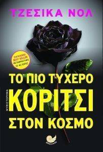 ΤΟ ΠΙΟ ΤΥΧΕΡΟ ΚΟΡΙΤΣΙ ΣΤΟΝ ΚΟΣΜΟ ΤΟ ΠΙΟ ΤΥΧΕΡΟ ΚΟΡΙΤΣΙ ΣΤΟΝ ΚΟΣΜΟ