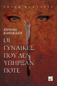 ΟΙ ΓΥΝΑΙΚΕΣ ΠΟΥ ΔΕΝ ΥΠΗΡΞΑΝ ΠΟΤΕ ΟΙ ΓΥΝΑΙΚΕΣ ΠΟΥ ΔΕΝ ΥΠΗΡΞΑΝ ΠΟΤΕ