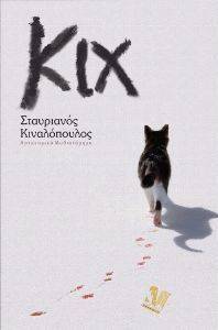 ΚΙΧ ΚΙΧ