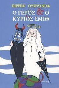 Ο ΓΕΡΟΣ ΚΑΙ Ο ΚΥΡΙΟΣ ΣΜΙΘ 108134511