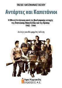 ΑΝΤΑΡΤΕΣ ΚΑΙ ΚΑΠΕΤΑΝΙΟΙ ΑΝΤΑΡΤΕΣ ΚΑΙ ΚΑΠΕΤΑΝΙΟΙ